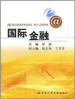 21世纪高等继续教育精品教材《国际金融》 解析金融机构委托下的金融信息技术外包