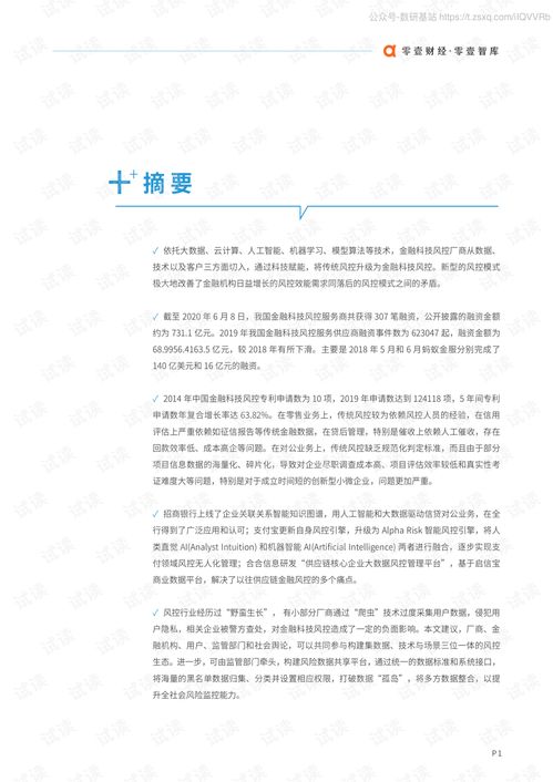 2020年金融科技风控报告解读 银行业数字化转型的关键防线