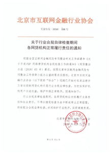 北京互金协会发文 网贷机构不得借检查之名中断经营，强化合规外包要求